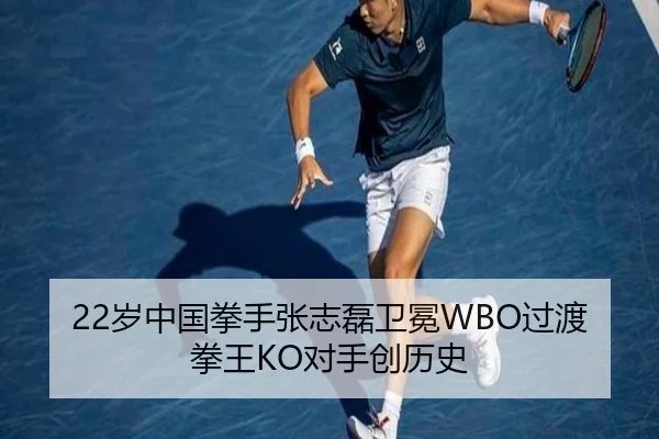 22岁中国拳手张志磊卫冕WBO过渡拳王KO对手创历史
