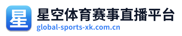 星空体育赛事直播平台